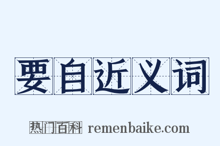 要自近义词是什么意思的图片